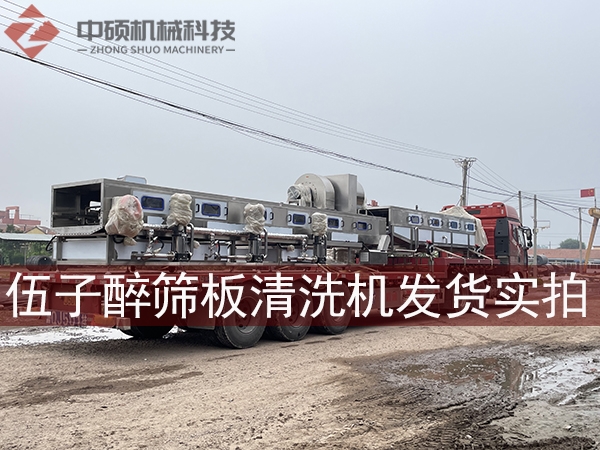 伍子醉實業(yè)集團篩板清洗機發(fā)貨實拍